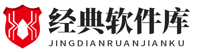 经典软件库