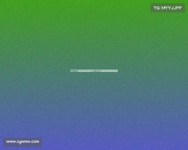 2025年电竞圈谁是顶流？MOBA与射击类游戏的巅峰对决