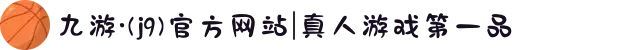 九游·(j9)官方网站|真人游戏第一品